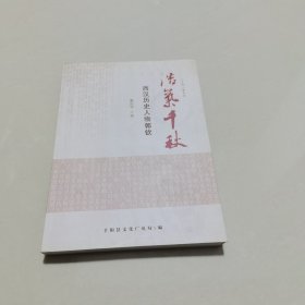 千阳三贤丛书 西汉历史人物郭钦