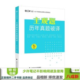 厚大法考2021年主观题历年真题破译司法考试法考教材主观题辅导用书真题破译考查点破译及详解