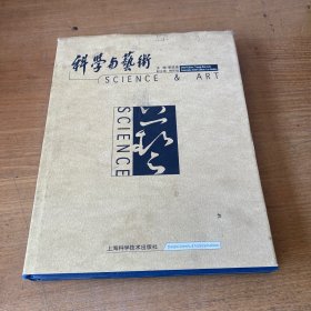科学与艺术【实物拍照现货正版】