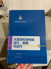 先进制造技术与应用前沿：大型汽轮发电机设计、制造与运行