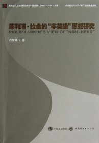 菲利浦·拉金的非英雄思想研究