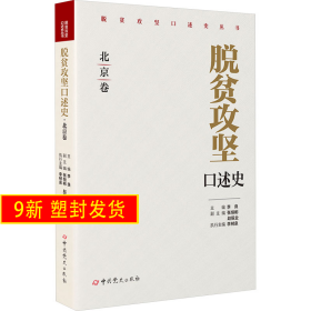 脫貧攻堅(jiān)口述史 北京卷 李良主編；張恒彬，趙振業(yè)副主編；李樹泉執(zhí)行主編 史出版社 9787509862544