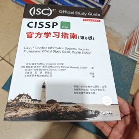 CISSP官方学习指南(第8版)（安全技术经典译丛）（几乎全新内干净）