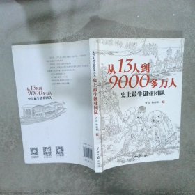 从13人到9000多万人