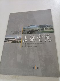 上海空港.第1辑