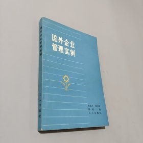 國(guó)外企業(yè)管理實(shí)例