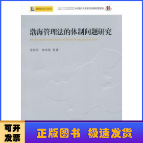 渤海管理法的体制问题研究—渤海管理立法研究