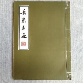 岳飞手迹