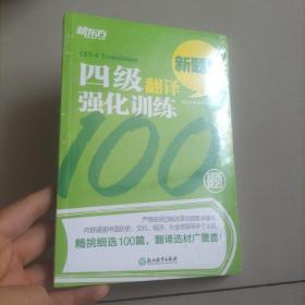 新东方 四级翻译强化训练100题