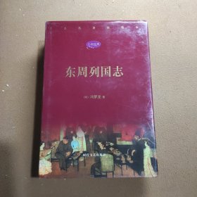 《东周列国志》（上下两册）