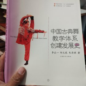 中国古典舞教学体系创建发展史