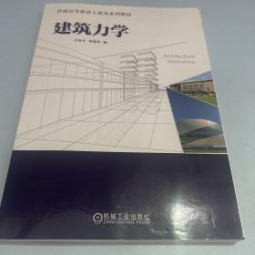 建筑力学