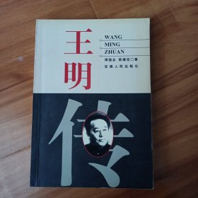 王明传