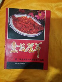 烹谈荟萃
第二届全国烹饪大赛获奖作品集