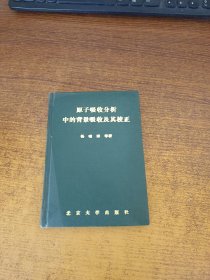 原子吸收分析法中的背景吸收及其校正