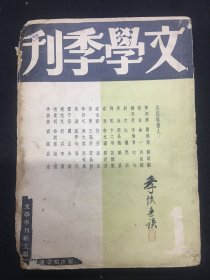 1934年（文学季刊）创刊号