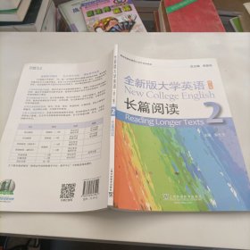 全新版大学英语（第二版） 长篇阅读2