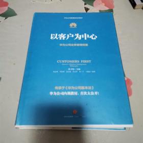 以客户为中心：华为公司业务管理纲要