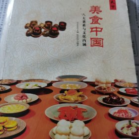 中华精神家园 衣食天下：美食中国 八大菜系与文化内涵