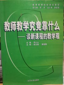 教师教学究竟靠什么——谈新课程的教学观/新课程实施教学改革教师培训学习资源包