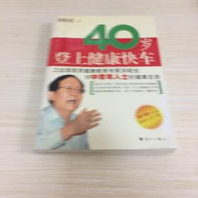 40岁登上健康快车