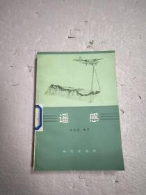遥感