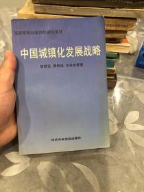 中国城镇化发展战略