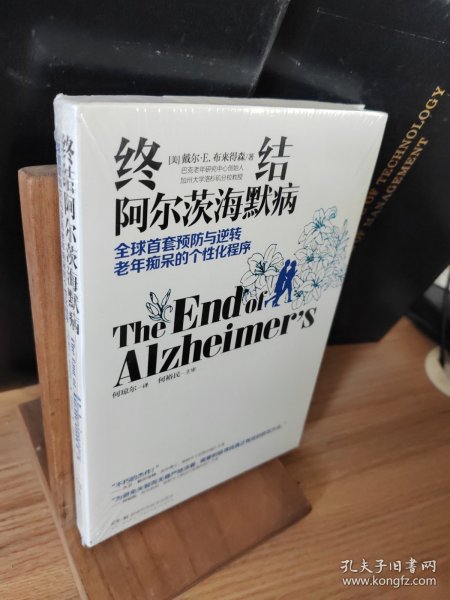 终结阿尔茨海默病--全球首套预防与逆转 老年痴呆的个性化程序