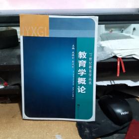 21世纪教育学丛书：教育学概论  库存书无翻阅