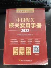 中国海关报关实用手册（2022）