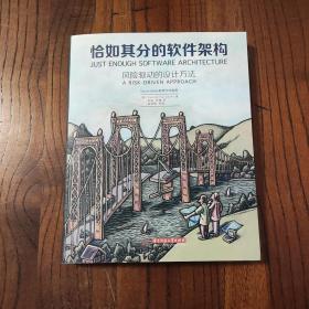 恰如其分的软件架构：风险驱动的设计方法