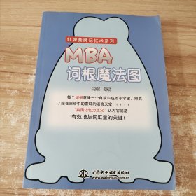 红牌黄牌记忆术系列：MBA词根魔法图