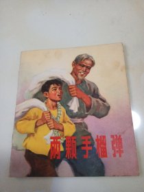 连环画：两颗手榴弹