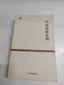 中国思想史纲