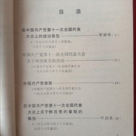 中国共产党第十一次全国代表大会文件汇编