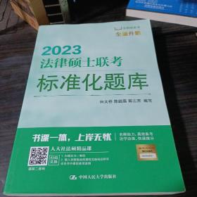 法律硕士联考标准化题库