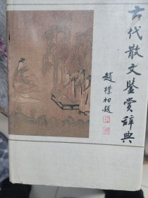 古代散文鉴赏词典