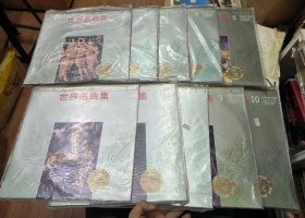 黑胶唱片lp 世界名曲集 1-10一套10张齐 全新未拆封的 中国唱片