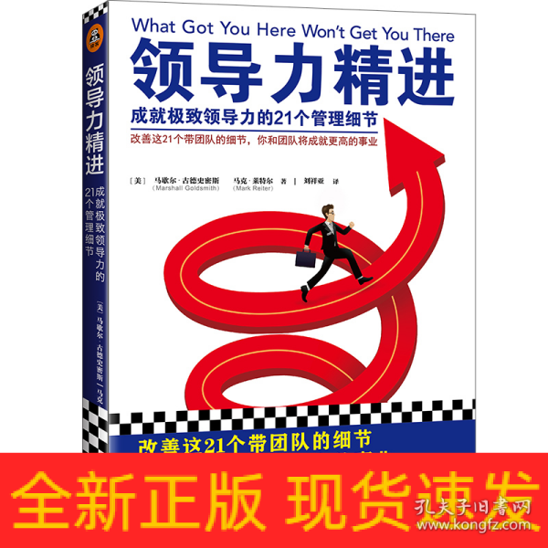 领导力精进：成就极致领导力的21个管理细节（改善这21个带团队的细节，你和团队将成就更高的事业！）