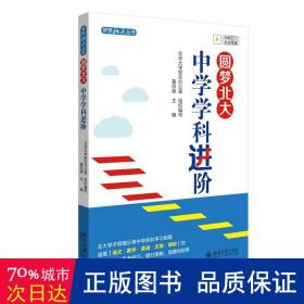 圆梦北大：中学学科进阶 没有攻克不了的弱科，只是你没有找对方法