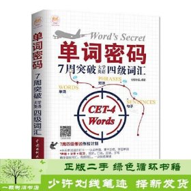 单词密码：7周突破大学英语四级词汇