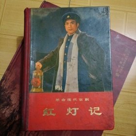 革命现代京剧 红灯记 （1972年一版一印、精装本