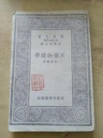 天体物理学【民19年初版！！万有文库！！！包邮】