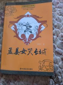 中国民俗文化丛书：孟姜女哭长城
