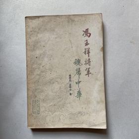 冯玉祥将军魂归中华