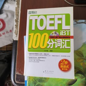 TOEFL iBT 100分词汇