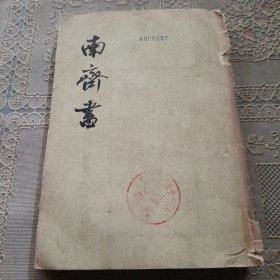 南齊書 第一册