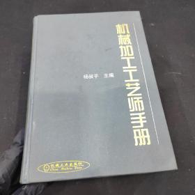 机械加工工艺师手册