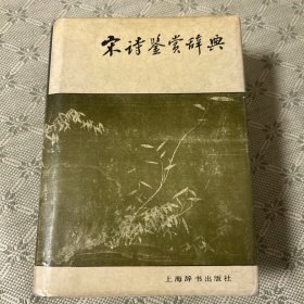 宋诗鉴赏辞典 精装