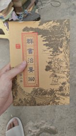 群书治要360第二册